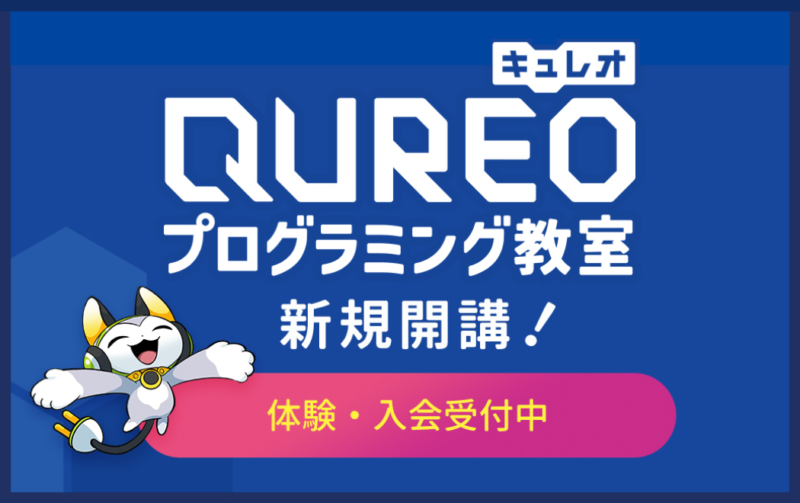 開講のお知らせ：QUREO（キュレオ）プログラミング教室