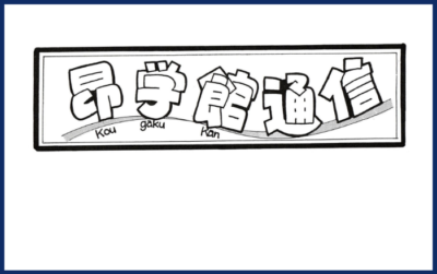 昂学館 通信：2026年3月号