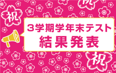 結果発表：3学期学年末テスト