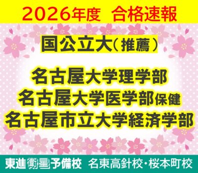 2026年度 大学入試 合格速報！