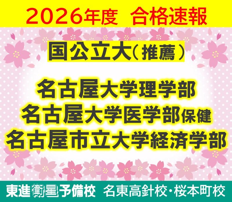 2026年度 大学入試 合格速報！