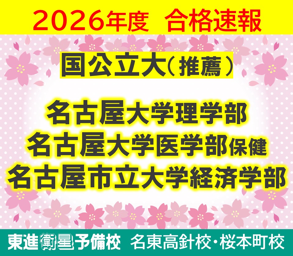 2026年度 大学入試 合格速報!