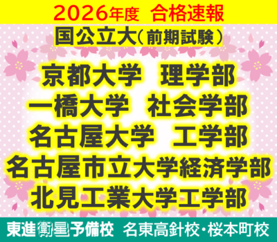 2026年度 大学入試 合格速報！