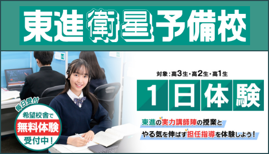 東進：１日体験、東進の実力講師陣の授業とやる気を伸ばす担任指導を体験しよう！