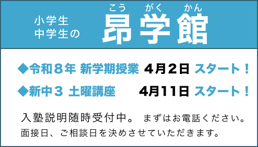 昂学館：新学期授業　４月２日スタート、新中３　土曜講座　４月１１日スタート