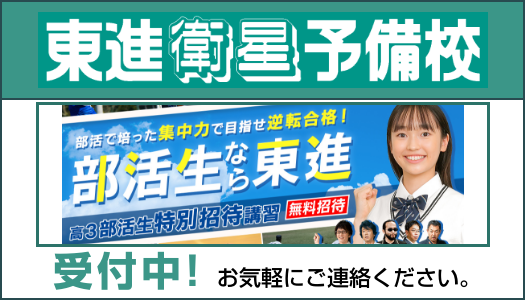 東進：部活生招待講習スタート