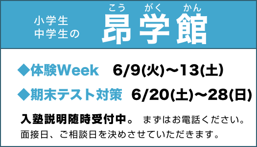 総合進学予備校 昂学館（こうがくかん）【１】小学生・中学生を対象とした一斉授業・個別授業の昂学館 【２】東進衛星予備校の２校舎 ①名東高針校（昂学館に併設） ②桜本町校（南区桜本町）｜学区：名古屋市名東区　貴船小学校・高針小学校・極楽小学校・上社小学校・高針台中学校・上社中学校