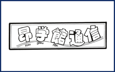 昂学館 通信：2026年6月号