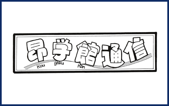 昂学館 通信：2026年6月号