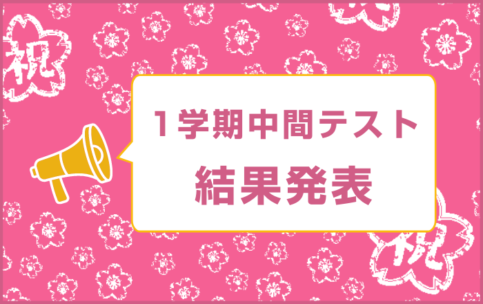 結果発表：１学期中間テスト
