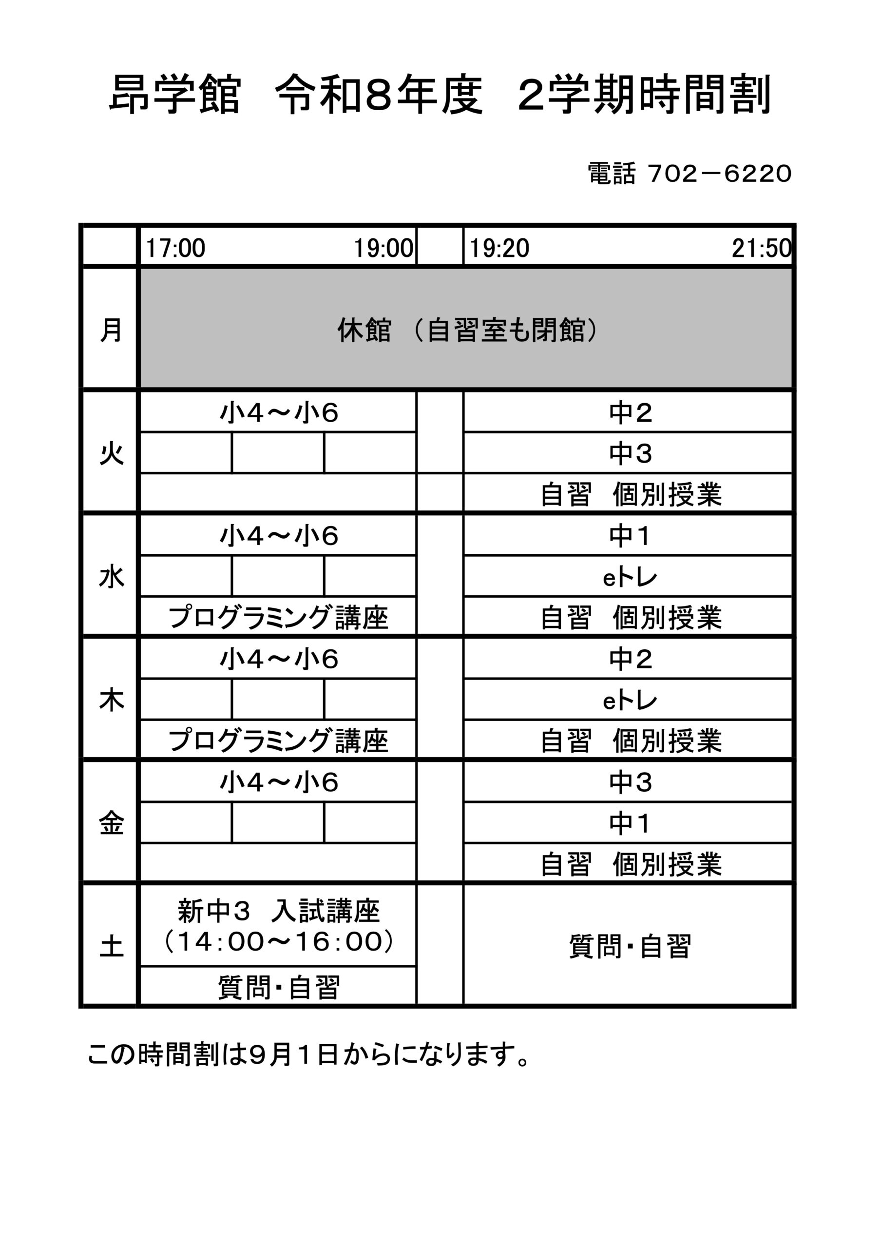 2026年度（令和8年度）2学期　昂学館時間割