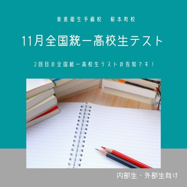 こんにちは！東進衛星予備校桜本町校です🌸
本日は11月2日に行われる全国統一高校生テストについてお知らせします✍
共通テストと同様の問題を解くことで本番をイメージしながらの受験ができます😸✨
そして、成績が返却されたらすぐに復習して苦手を潰していきましょう💪🔥#東進 #東進衛星予備校 #桜本町校 #塾 #学習#大学受験 #桜本町#受験 #受験生#桜台高校