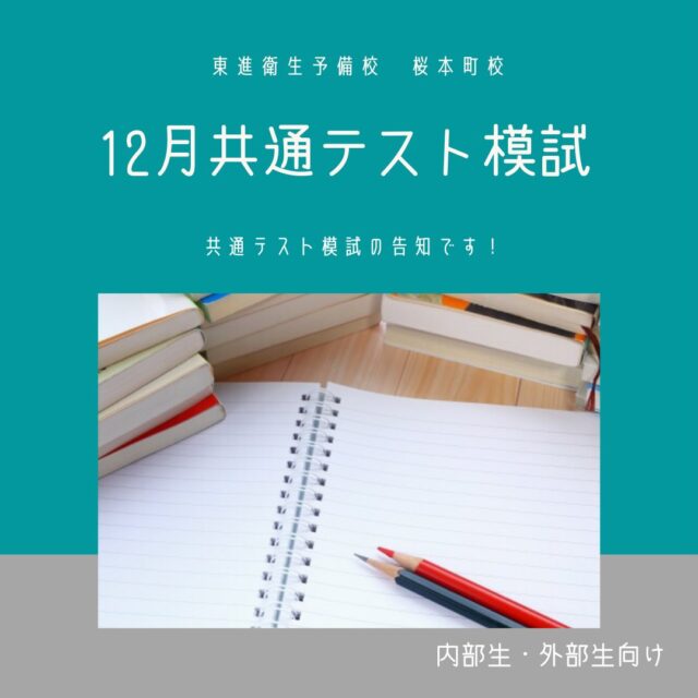 こんにちは！東進衛星予備校桜本町校です☃️最終共通テスト本番レベル模試についてお知らせします！〇実施要項
実施日　12/21(日)
申し込み締切日　12/18(木)〇共通テスト本番レベル模試とは・・・
東進が提供する共通テスト本番と同じレベル・ボリューム・試験時間の模試で、より本番に近い感覚で模試を受けられます！
試験実施から中5日で成績表をスピード返却するので、結果をすぐに自分の勉強に反映できます📊興味のある方はぜひ校舎にお問合せ下さい🙋‍♀️#東進 #東進衛星予備校 #桜本町校 #塾 #学習 #勉強 #受験 #大学受験 #合格#合格速報 #合格発表 #大学生活 #受験生 #夢は大きく目標は高く