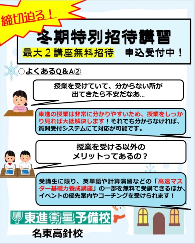 おはようございます。東進衛星予備校名東高針校です。
寒くなってきましたね、体調管理に気をつけていますか？
さて、東進の冬季特別招待講習ですが、申込締切が近づいてきました。メリットだらけの本講習、受けずに終わるのは勿体無い！
まだ間に合います🔥🔥
#東進 #冬休み #年末 #勉強垢
——————————————————————————————————————————
○東進衛星予備校名東高針校　所在地： 〒465-0058 愛知県名古屋市名東区貴船３丁目２１０
電話番号： 052-702-6220○開校時間　平日　　　　　14:00〜21:45
土曜日　　　　10:00〜21:45
日曜日・祝日　10:00〜20:00○Webサイト
https://www.toshin.com/es/map/2382.html?utm_source=google-business-profile_lycle&utm_medium=organic&utm_campaign=esmaps○お問い合わせはこちらから
https://kougakukan.info/high
——————————————————————————————————————————