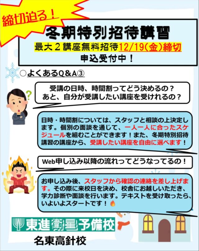 こんにちは♪東進衛星予備校名東高針校です。
以前からお伝えしている冬季特別招待講習について、最後のQ&Aコーナーです！
まもなく2講座無料招待期間が終了するため、お申し込みを考えている方はお早めに！
一緒に自分史上最高の冬休みを目指しましょう🔥
#東進 #勉強 #高校生 #大学受験 #冬休み
——————————————————————————————————————————
○東進衛星予備校名東高針校　所在地： 〒465-0058 愛知県名古屋市名東区貴船３丁目２１０
電話番号： 052-702-6220○開校時間　平日　　　　　14:00〜21:45
土曜日　　　　10:00〜21:45
日曜日・祝日　10:00〜20:00○Webサイト
https://www.toshin.com/es/map/2382.html?utm_source=google-business-profile_lycle&utm_medium=organic&utm_campaign=esmaps○お問い合わせはこちらから
https://kougakukan.info/high
——————————————————————————————————————————