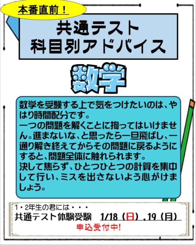 ╋━━━━━━━
共通テストまで
あと1️⃣0️⃣日
━━━━━━━╋こんにちは😃東進衛星予備校名東高針校です。
共通テストまで１週間を切ろうとしています。
準備は順調に進んでいますか？
今回は、数学の学習アドバイスをお送りします。
残り少なくなってきましたが、出来ることから少しずつでも進めていきましょう。
#東進 #大学受験 #共通テスト #頑張ろう #合格祈願
——————————————————————————————————————————
○東進衛星予備校名東高針校　所在地： 〒465-0058 愛知県名古屋市名東区貴船３丁目２１０
電話番号： 052-702-6220○開校時間　平日　　　　　14:00〜21:45
土曜日　　　　10:00〜21:45
日曜日・祝日　10:00〜20:00○Webサイト
https://www.toshin.com/es/map/2382.html?utm_source=google-business-profile_lycle&utm_medium=organic&utm_campaign=esmaps○お問い合わせはこちらから
https://kougakukan.info/high
—————————————————————————————————————————
