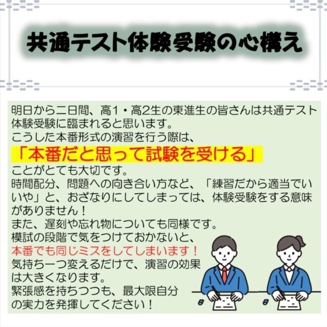 こんにちは✨東進衛星予備校名東高針校です。
明日1月18日と19日は、共通テスト体験受験が実施されます！
今回の体験受験をより効果的なものにするために、受験時の心構えについてお話しします！
1年後、2年後の本番を想像しながら、より実りのある試験にしてください！
#東進 #受験勉強 #高校生 #大学受験 #本番
——————————————————————————————————————————
○東進衛星予備校名東高針校　所在地： 〒465-0058 愛知県名古屋市名東区貴船３丁目２１０
電話番号： 052-702-6220○開校時間　平日　　　　　14:00〜21:45
土曜日　　　　10:00〜21:45
日曜日・祝日　10:00〜20:00○Webサイト
https://www.toshin.com/es/map/2382.html?utm_source=google-business-profile_lycle&utm_medium=organic&utm_campaign=esmaps○お問い合わせはこちらから
https://kougakukan.info/high
—————————————————————————————————————————
