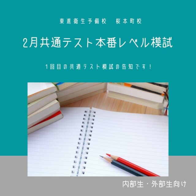 こんにちは！東進衛星予備校桜本町校です🌸
今回は、2月22日に行われる第1回共通テスト本番レベル模試についてのお知らせです- ̗̀📣
新学年になる前に今の自分の実力を把握し、苦手を克服していきましょう✊🏻‪🔥
外部生の受験も可能ですので、ご不明点等がありましたら、校舎の方までお問い合わせください！#東進 #東進衛星予備校 #桜本町校 #塾 #学習 勉強 受験 大学受験 合格合格速報 合格発表 大学生活 受験生 夢は大きく目標は高く