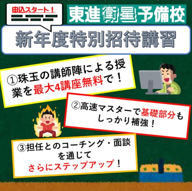 こんばんは🌇東進衛星予備校名東高針校です。
本日より、新年度特別招待講習の申込みがスタートしました🎉🎉
今回は、その特徴について簡単にご説明させていただきます✨
興味を持った方は、東進衛星予備校のサイトをチェック👀
#東進 #大学受験 #予備校 #新年度 #無料
——————————————————————————————————————————
○東進衛星予備校名東高針校　所在地： 〒465-0058 愛知県名古屋市名東区貴船３丁目２１０
電話番号： 052-702-6220○開校時間　平日　　　　　14:00〜21:45
土曜日　　　　10:00〜21:45
日曜日・祝日　10:00〜20:00○Webサイト
https://www.toshin.com/es/map/2382.html?utm_source=google-business-profile_lycle&utm_medium=organic&utm_campaign=esmaps○お問い合わせはこちらから
https://kougakukan.info/high
—————————————————————————————————————————