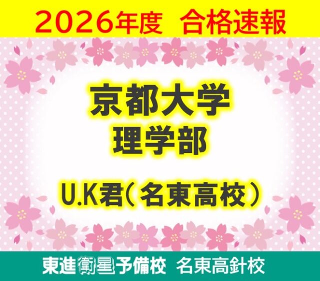 🎊合格速報③🎊おめでとうございます！
#東進　#受験　#大学　#名東